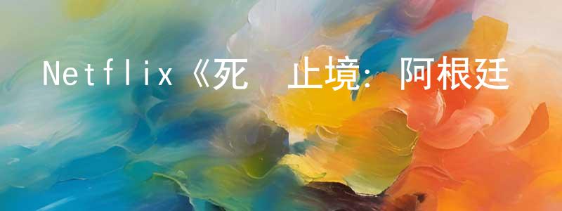 Netflix《死無止境：阿根廷貴婦命案第一季》迅雷下載/在線觀看/百度云-選秀/綜藝-美劇天堂 陳蓉珍的blog